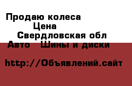 Продаю колеса 195 60 15 › Цена ­ 18 000 - Свердловская обл. Авто » Шины и диски   